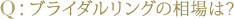 Q：ブライダルリングの相場は?